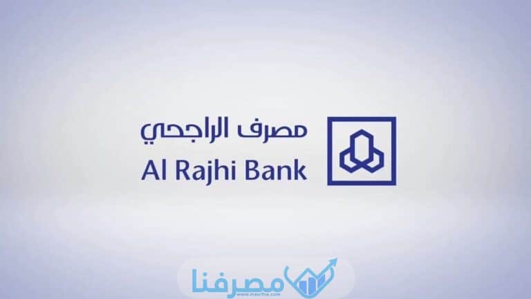 أهم المعلومات حول بنك الراجحي في السعودية