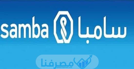 سويفت كود بنك سامبا للخدمات المالية في السعودية Samba Financial Services BIC / Swift code