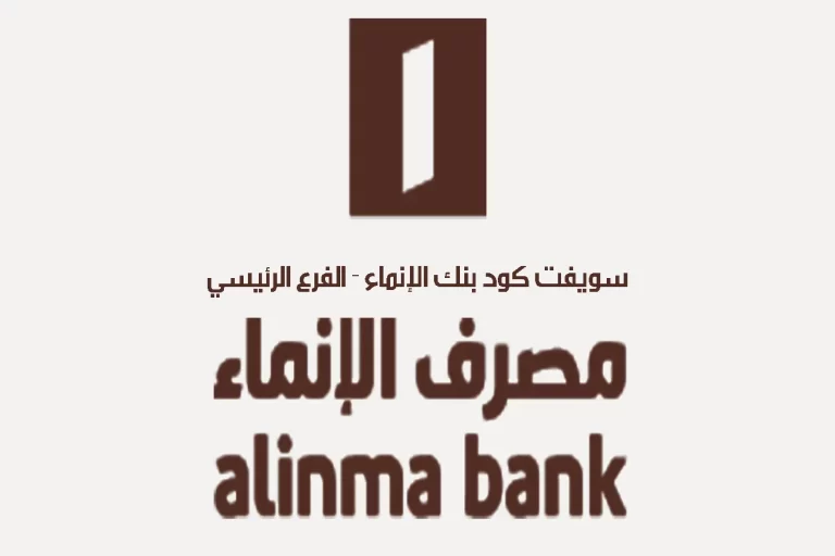 سويفت كود بنك الإنماء في السعودية Al Inma Bank BIC /Swift code