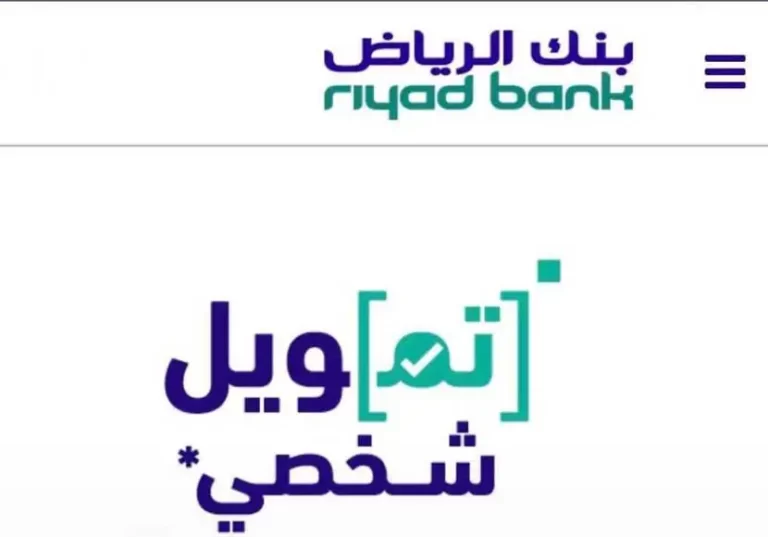 طريقة الحصول على التمويل الشخصي بنك الرياض 1444