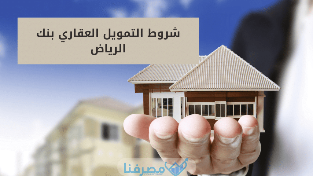 شراء بيت عن طريق بنك الرياض 2023