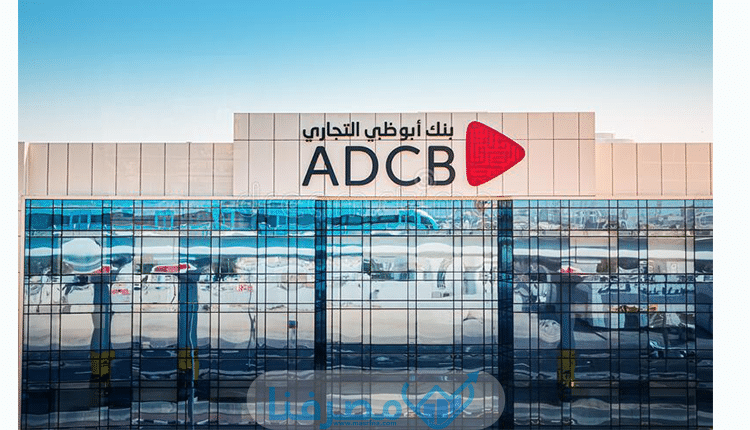 فتح حساب في بنك أبوظبي التجاري في مصر والمستندات المطلوبة
