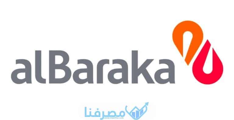فتح حساب في بنك البركة في مصر والمستندات المطلوبة