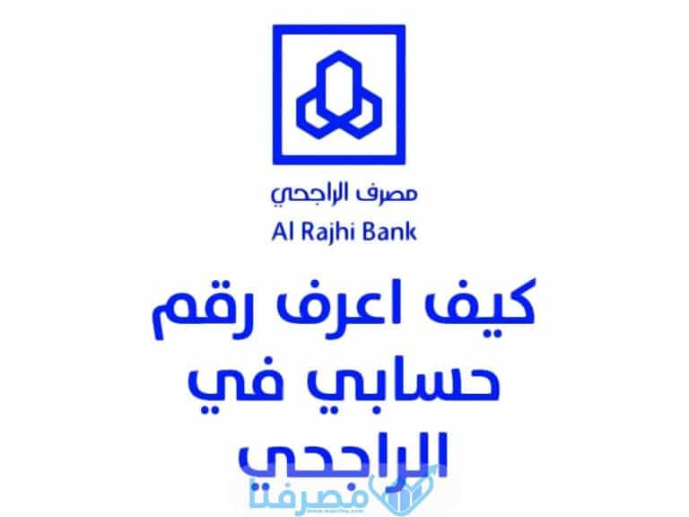 كيف أعرف رقم حسابي في بنك الراجحي