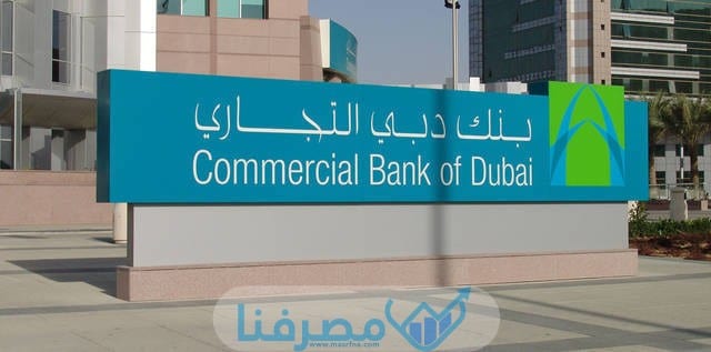 كيف يمكنني الحصول على سويفت كود بنك دبي التجاري في الإمارات