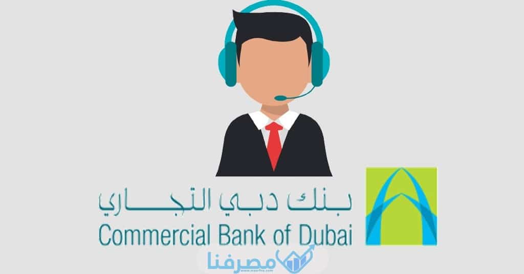 معلومات حول مصرف دبي التجاري