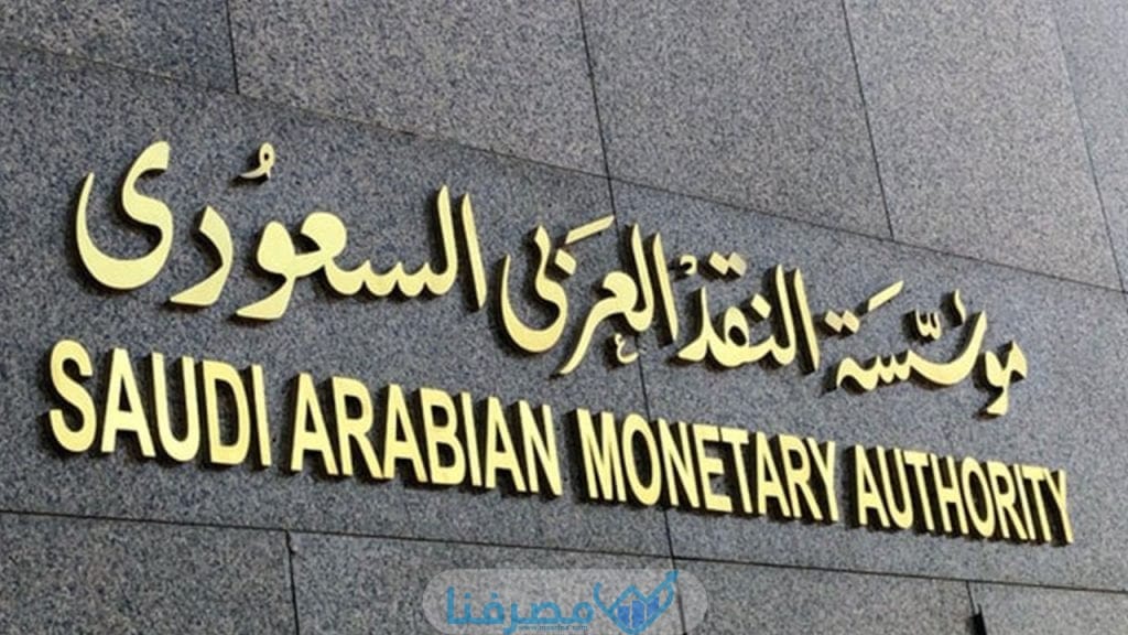 مؤسسة النقد العربي السعودي مؤسسة ساما SAMA البنك المركزي السعودي