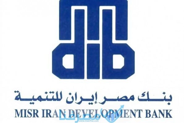 مميزات مصرف مصر إيران للتمية