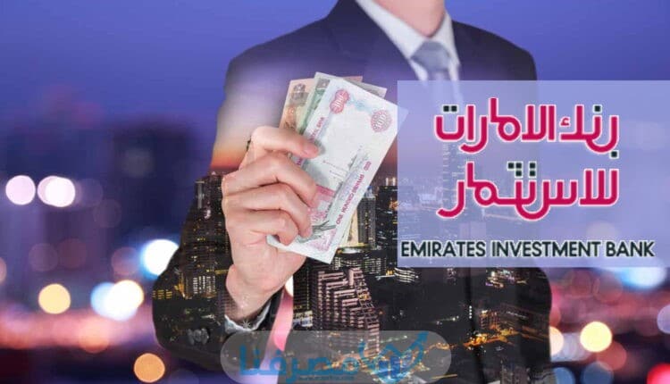 سويفت كود بنك الإمارات العربية للاستثمار Arab Emirates Investment Bank BIC/Swift Code