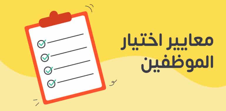 معايير اختيار الموظفين الجدد